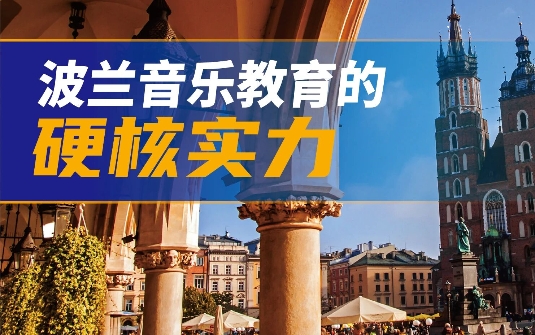 不止吕天瑶:为什么更该看见波兰音乐教育的“硬核实力”?