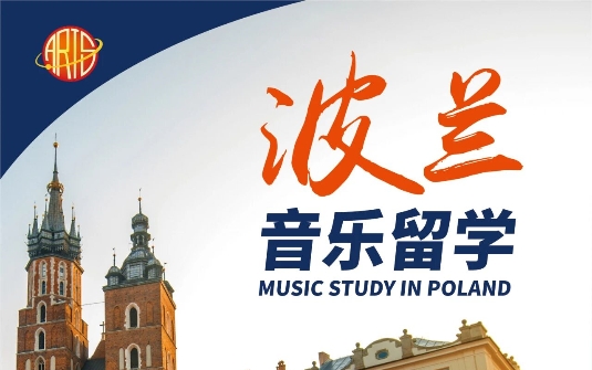 音乐留学 “价格屠夫”!波兰一年花费碾压英美,亲测真实不踩坑
