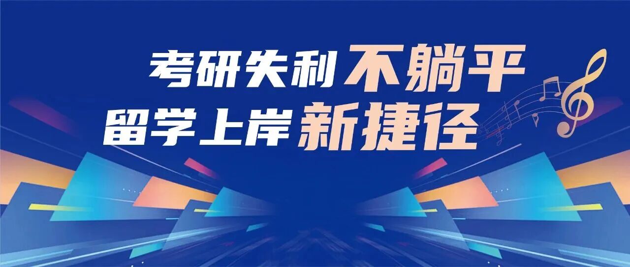 音乐考研必看!90%的人都选错了方向