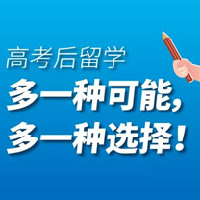 高考后留学,多一种可能,多一种选择!