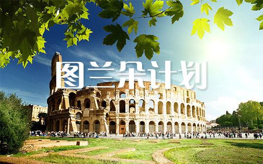 艺术留学广场意大利图兰朵计划全年运行