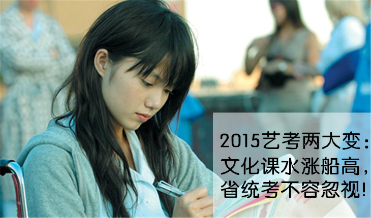 2015艺考两大变：文化课水涨船高， 省统考不容忽视
