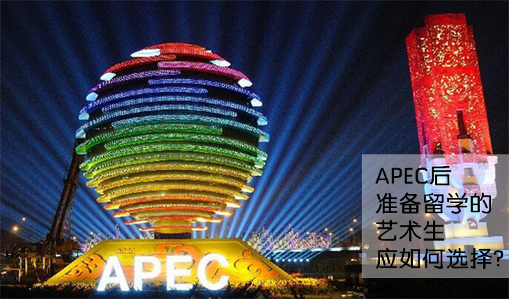 APEC后准备留学的艺术生应如何选择?