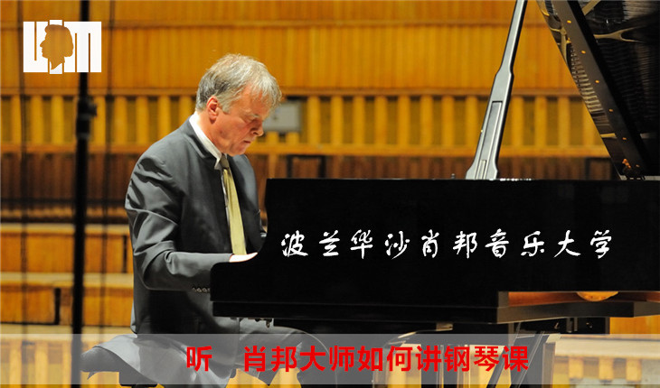 听 肖邦大师如何讲钢琴课