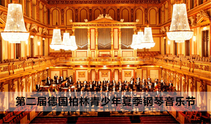 第二届德国柏林青少年夏季钢琴音乐节暨欧洲音乐文化之旅