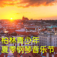 第二届德国柏林青少年夏季钢琴音乐节行程安排及费用说明