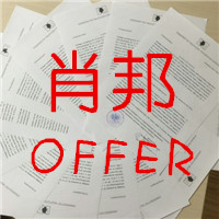 晒肖邦院OFFER——你被世界名校录取了，你造吗？