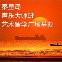 声乐大师登陆秦皇岛，为秦城艺术生开辟别样大学路
