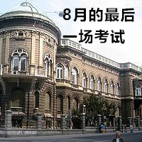 8月的最后一场考试，比以往时候来的更晚一些…