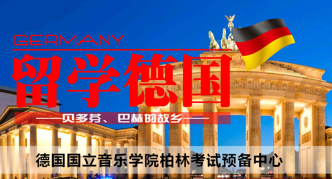 德国国立音乐学院柏林考试预备中心