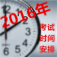 2016年国外音乐学院中国区录取考试