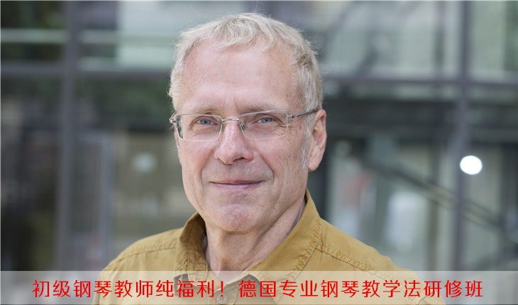 初级钢琴教师纯福利！德国专业钢琴教学法研修班