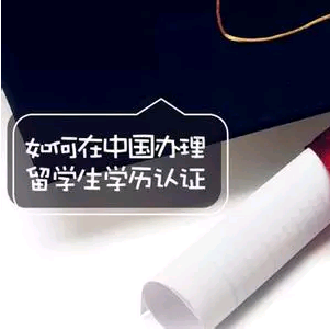 留学毕业生学历认证完全攻略
