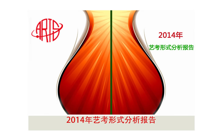 2014年艺考形势分析报告