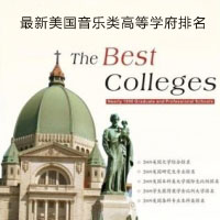 最新美国音乐类高等学府排名