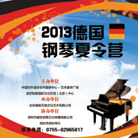 2013德国夏令营