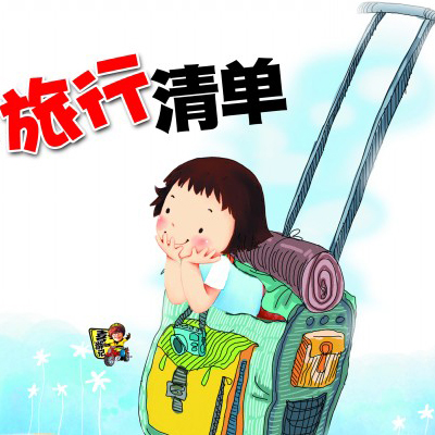 旅行清单,不费脑子,只需打钩,从此出门高效了!