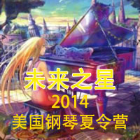 未来之星2014美国钢琴夏令营