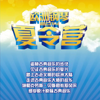 2014欧洲钢琴夏令营