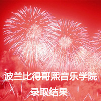 比得哥熙音乐学院考试落幕