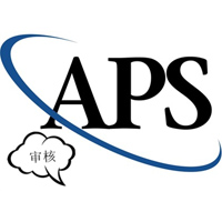 关于德国、奥地利留学APS审核的知识