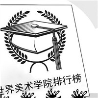 世界美术院校排名榜（非官方）