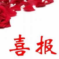 来自德国的喜报!