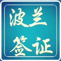 2010大盘点--成功案例之波兰签证