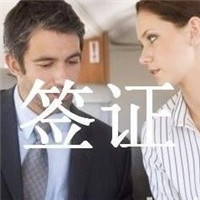 出国签证相关的常识