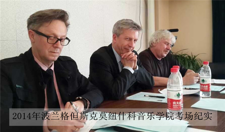 2014年波兰格但斯克莫纽什科音乐学院考场纪实