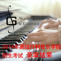 2014年波兰格但斯克莫纽什科音乐学院录取结果