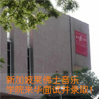 2011年11月14日,新加坡莱佛士音乐学院来华面试并录取!