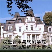 2011年11月18-25日,汉堡音乐学院来华面试暨钢琴大师课
