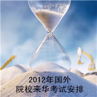 2012年国外院校来华考试安排
