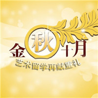 金秋10月,艺术留学再献重礼