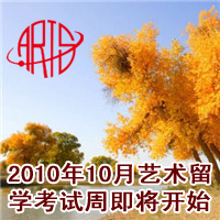 2010年10月艺术留学考试周即将开始
