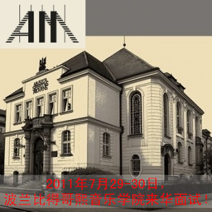 2011年7月29-30日,波兰比得哥熙音乐学院来华面试!
