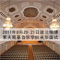 2011年8月20-21日,波兰帕德莱夫斯基音乐学院来华面试!