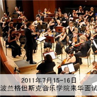 2011年7月15-16日,波兰格但斯克音乐学院来华面试
