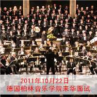 2011年10月22日德国柏林音乐学院来华面试