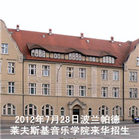 2012年7月28日波兰帕德莱夫斯基音乐学院来华招生