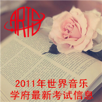 2011年世界音乐学府最新考试信息
