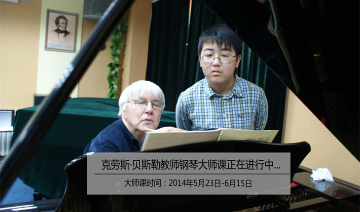 克劳斯·贝斯勒钢琴大师课正在进行中
