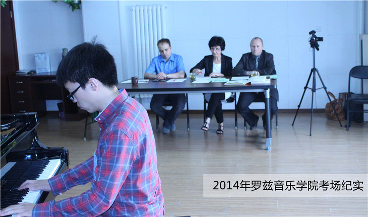 2014年波兰罗兹音乐学院考场纪实