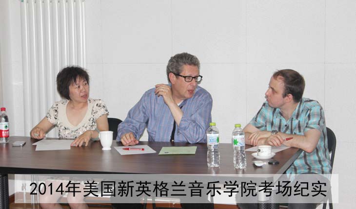 2014年新英格兰音乐学院考场纪实