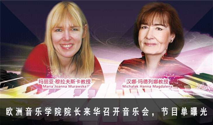 欧洲音乐学院院长来华召开音乐会,节目单曝光