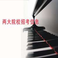 重磅来袭,7月29日波兰、美国两大音乐学院来华招生!