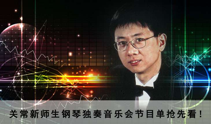 关常新师生钢琴独奏音乐会节目单抢先看!