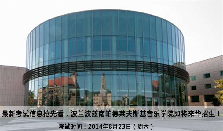 最新信息抢先看,波兰波兹南帕德莱夫斯基音乐学院即将来华招生!