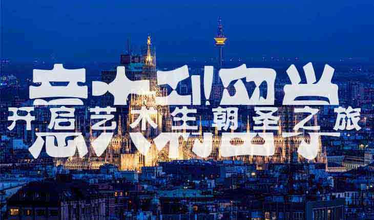 意大利音乐学院院长来访,艺术留学广场或将开辟“直接录取”先河